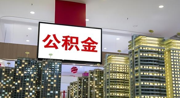 广州我的公积金有17000能取多少（公积金能直接还月供吗）
